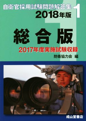 自衛官採用試験問題解答集 総合版(2018年版) 自衛官採用試験問題解答集1