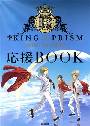 KING OF PRISM PRIDE the HERO 応援BOOK