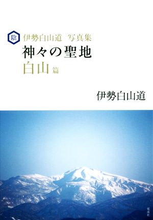 伊勢白山道写真集 神々の聖地 白山篇