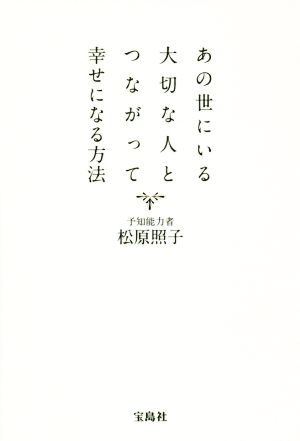 あの世にいる大切な人とつながって幸せになる方法