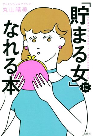 「貯まる女」になれる本