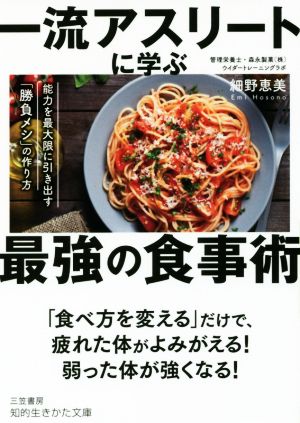 一流アスリートに学ぶ最強の食事術 能力を最大限に引き出す「勝負メシ」の作り方 知的生きかた文庫