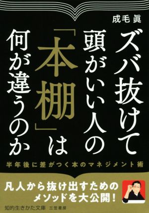 ズバ抜けて頭がいい人の「本棚」は何が違うのか 半年後に差がつく本のマネジメント術 知的生きかた文庫