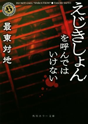 えじきしょんを呼んではいけない 角川ホラー文庫