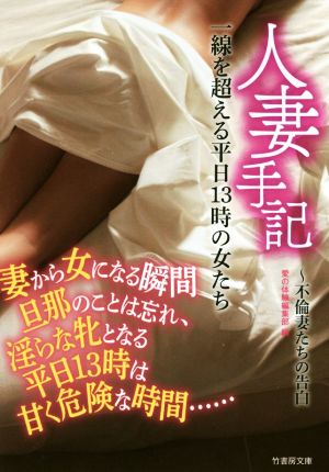 人妻手記～不倫妻たちの告白 一線を超える平日13時の女たち 竹書房文庫