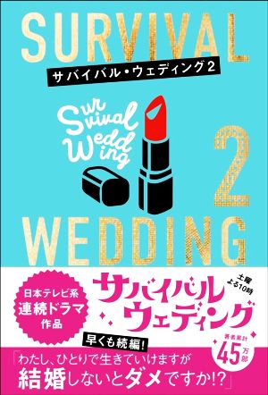 SURVIVAL WEDDING(2)