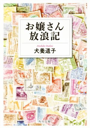 お嬢さん放浪記 角川文庫