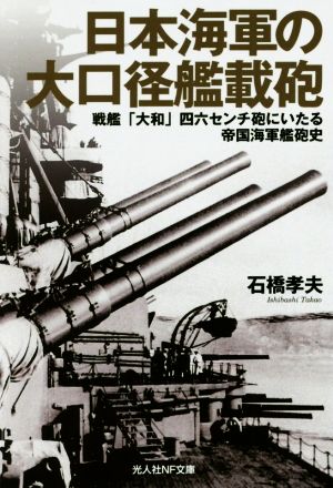 日本海軍の大口径艦載砲戦艦「大和」四六センチ砲にいたる帝国海軍艦砲史光人社NF文庫
