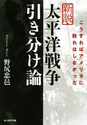 新説 太平洋戦争引き分け論 こうすればアメリカに敗れはしなかった 光人社NF文庫