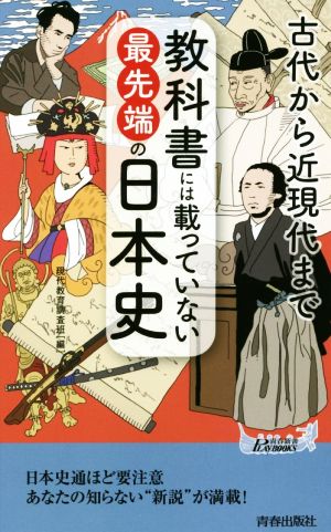 教科書には載っていない最先端の日本史 古代から近現代まで 青春新書PLAY BOOKS