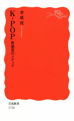 K-POP 新感覚のメディア岩波新書1730