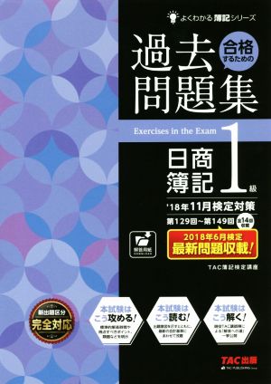 合格するための過去問題集 日商簿記1級('18年11月検定対策) よくわかる簿記シリーズ