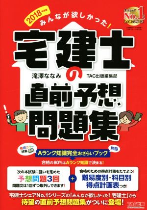 みんなが欲しかった！宅建士の直前予想問題集(2018年度版)