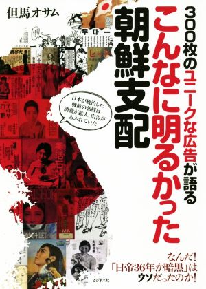 300枚のユニークな広告が語る こんなに明るかった朝鮮支配