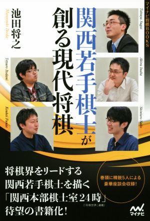 関西若手棋士が創る現代将棋 マイナビ将棋BOOKS