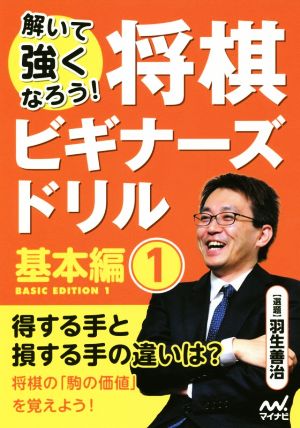 解いて強くなろう！将棋ビギナーズドリル 基本編(1)