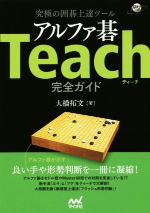 究極の囲碁上達ツール アルファ碁Teach完全ガイド 囲碁人ブックス