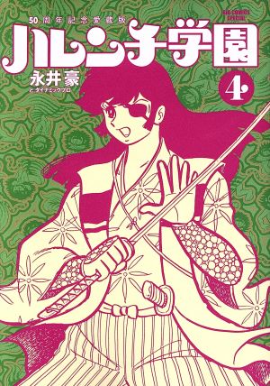 ハレンチ学園(50周年記念愛蔵版)(4) ビッグCスペシャル