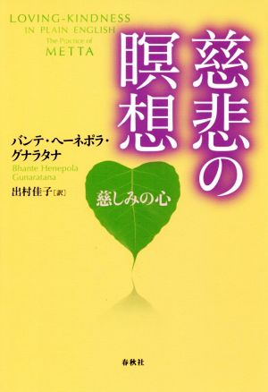 慈悲の瞑想 慈しみの心