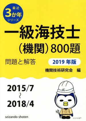 一級海技士(機関)800題(2019年版) 問題と解答(2015/7～2018/4) 最近3か年シリーズ