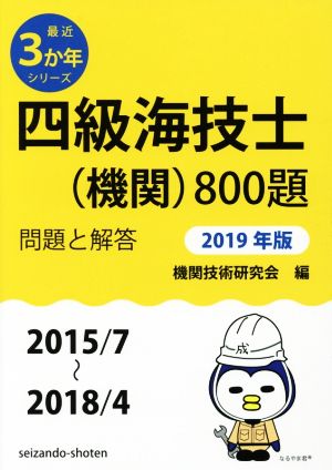 四級海技士(機関)800題(2019年版) 問題と解答(2015/7～2018/4) 最近3か年シリーズ