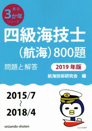 四級海技士(航海)800題(2019年版) 問題と解答(2015/7～2018/4) 最近3か年シリーズ