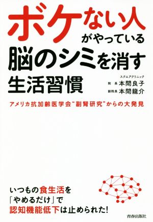 ボケない人がやっている脳のシミを消す生活習慣 アメリカ抗加齢医学会“副腎研究