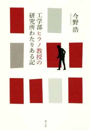 工学部ヒラノ教授の研究所わたりある記