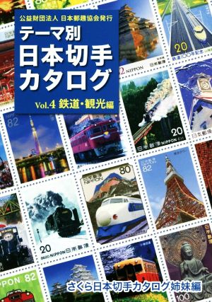 テーマ別 日本切手カタログ(Vol.4) 鉄道・観光編