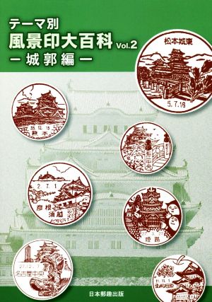 テーマ別 風景印大百科(Vol.2)城郭編
