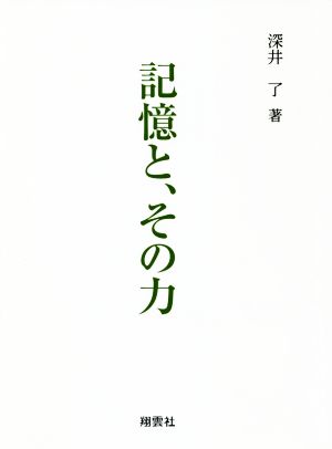 記憶と、その力