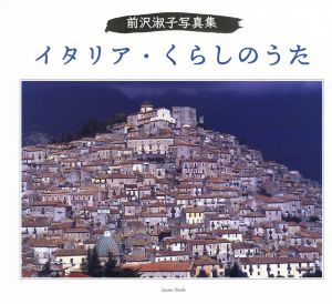 前沢淑子写真集 イタリア・くらしのうた Izumi Books