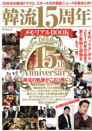 韓流15周年メモリアルBOOK タツミムック