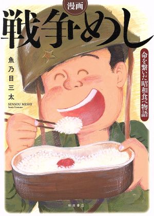 漫画 戦争めし 命を繋いだ昭和食べ物語書籍扱いC