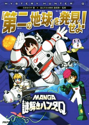 「第二の地球」を発見せよ！MANGA謎解きハンターQ