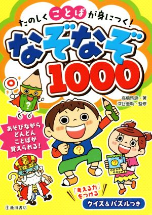 たのしくことばが身につく！なぞなぞ1000