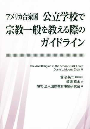 アメリカ合衆国 公立学校で宗教一般を教える際のガイドライン