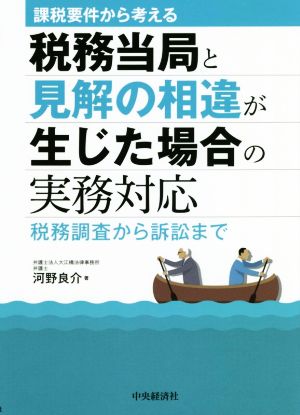 課税要件から考える 税務当局と見解の相違が生じた場合の実務対応 税務調査から訴訟まで