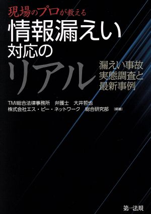 現場のプロが教える 情報漏えい対応のリアル 漏えい事故実態調査と最新事例