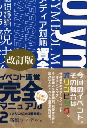 イベント運営完全マニュアル 改訂版(2) オリンピック運営編