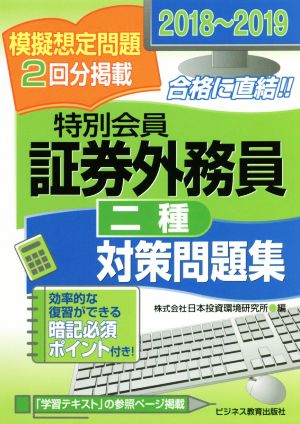 特別会員証券外務員 二種対策問題集(2018～2019)