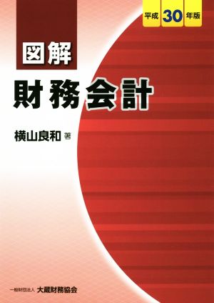 図解 財務会計(平成30年版)