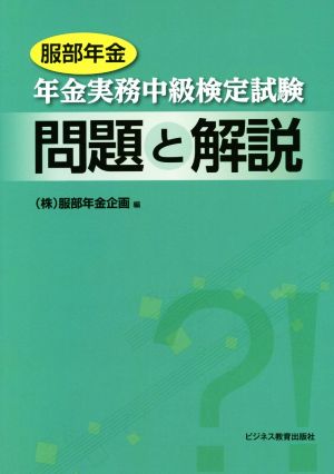 服部年金 年金実務中級検定試験 問題と解説