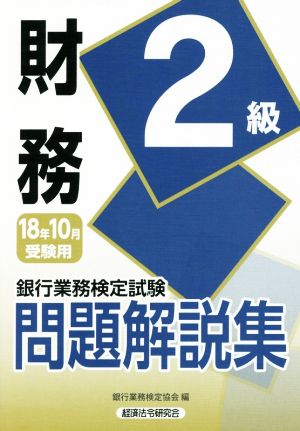 財務2級 問題解説集(18年10月受験用) 銀行業務検定試験