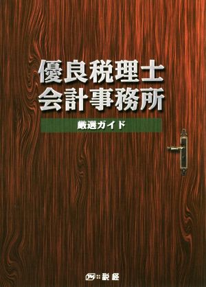 優良税理士・会計事務所 厳選ガイド