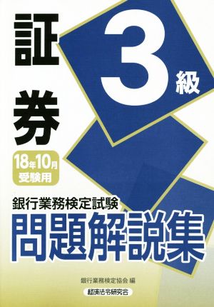 証券3級 問題解説集(18年10月受験用) 銀行業務検定試験