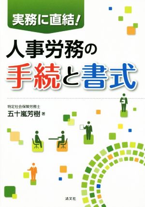 実務に直結！人事労務の手続と書式