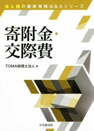 寄附金・交際費 法人税の最新実務Q&Aシリーズ