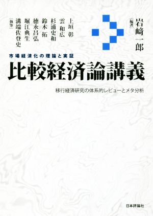 比較経済論講義市場経済化の理論と実証