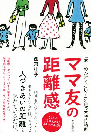 ママ友の距離感 「あ～めんどくさい！」と思った時に読む